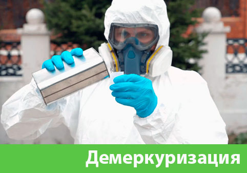 Демеркуризация — удаление ртути в городе Солнечногорск