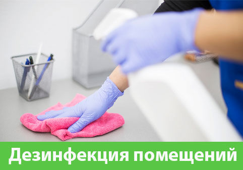 Дезинфекция помещений в городе Солнечногорск