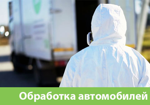 Дезинфекция автотранспорта в городе Солнечногорск