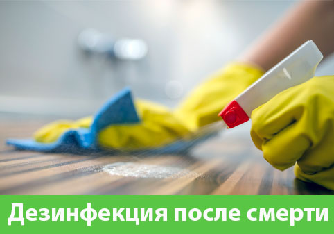 Дезинфекция после смерти в городе Солнечногорск