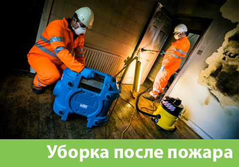 Уборка после пожара в городе Солнечногорск