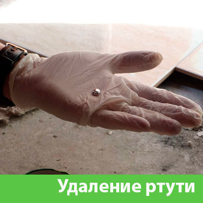Профессиональное удаление ртути в Солнечногорске