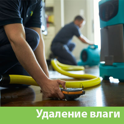 Удаление влаги после потопа в Солнечногорске