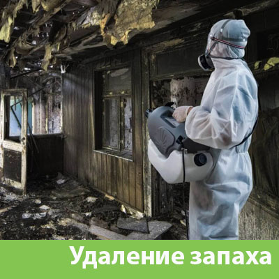 Удаление запахов после пожара в Солнечногорске